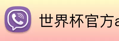世界杯官方app下载入口 Logo